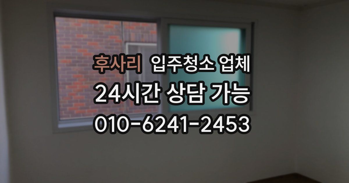 후사리 입주청소 업체