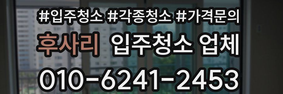 후사리 입주청소 업체