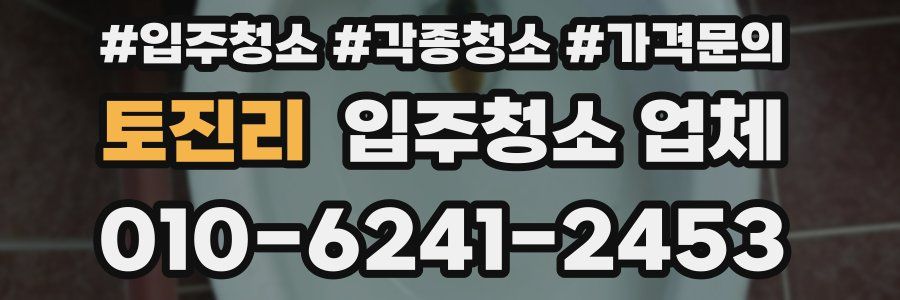 토진리 입주청소 업체