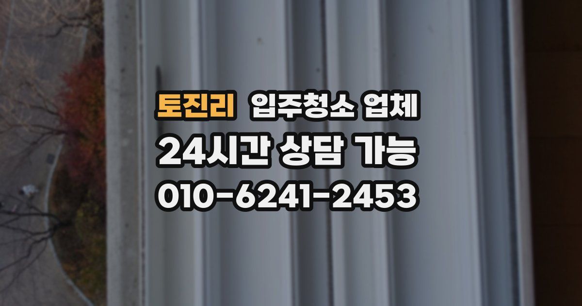 토진리 입주청소 업체