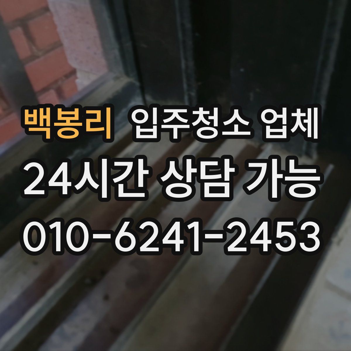 백봉리 입주청소 업체