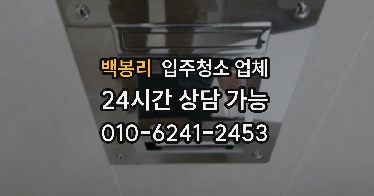 백봉리 입주청소 업체