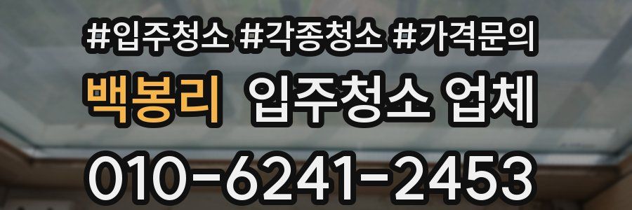 백봉리 입주청소 업체