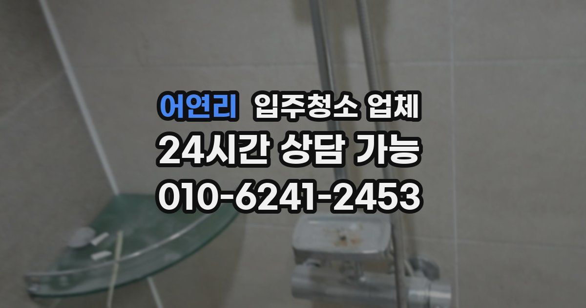 어연리 입주청소 업체