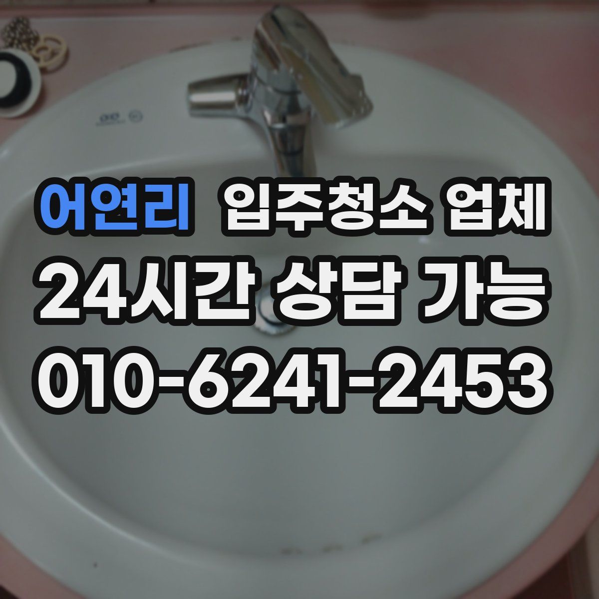 어연리 입주청소 업체