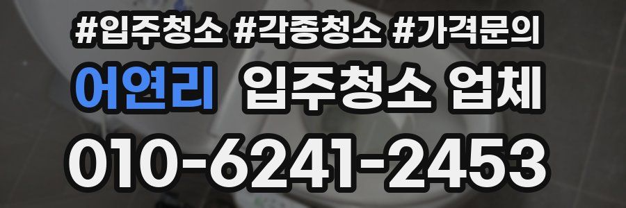 어연리 입주청소 업체