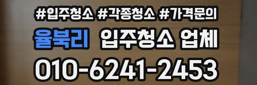 율북리 입주청소 업체
