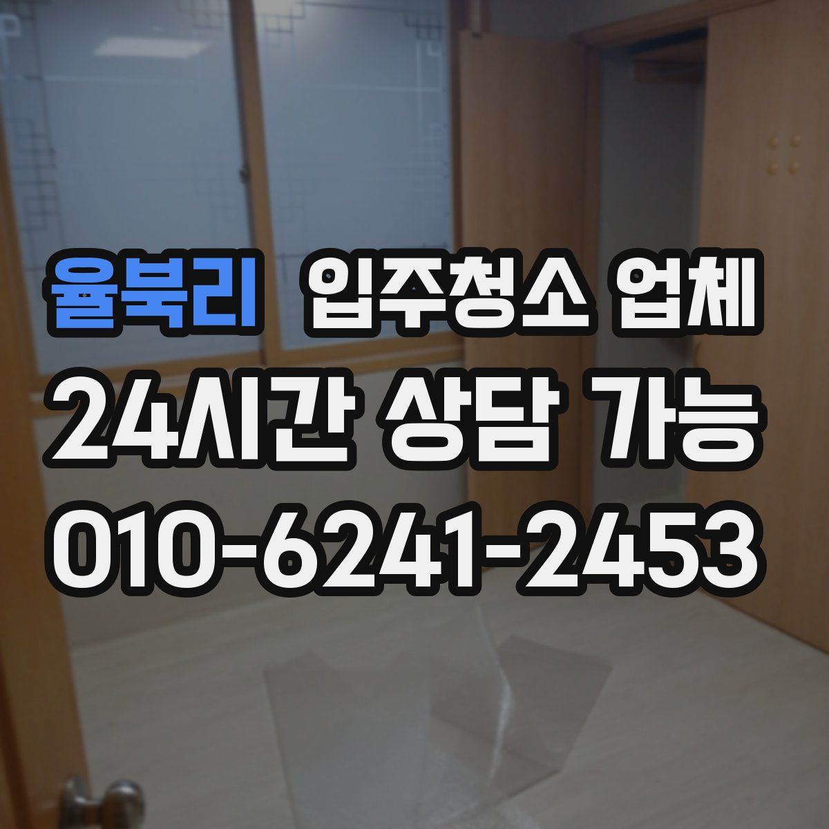 율북리 입주청소 업체