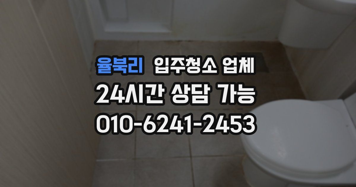 율북리 입주청소 업체