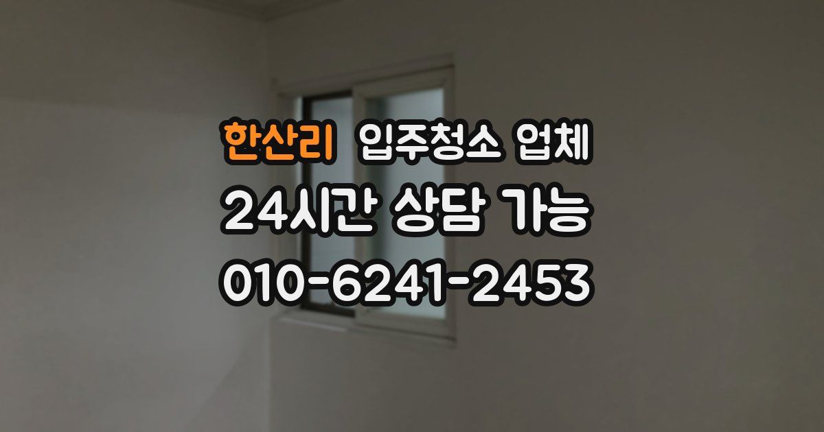 한산리 입주청소 업체