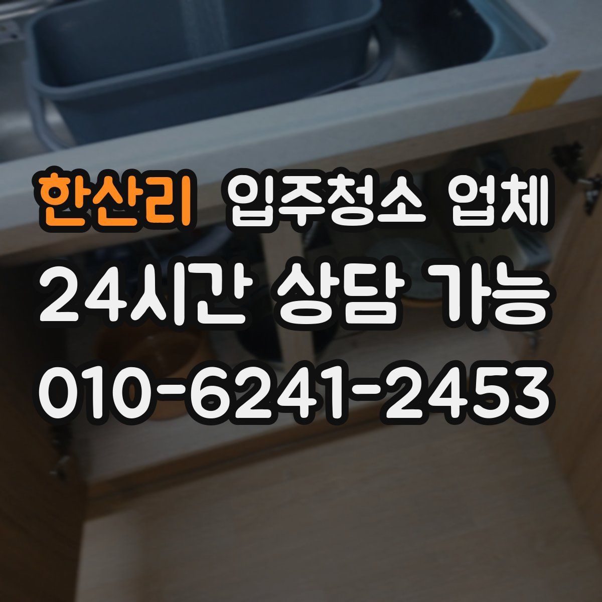 한산리 입주청소 업체