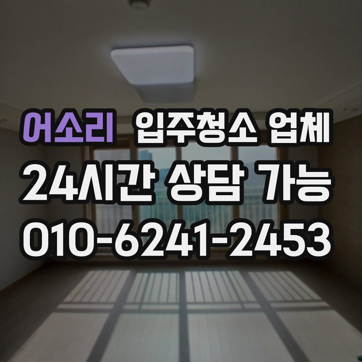 어소리 입주청소 업체