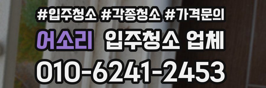 어소리 입주청소 업체