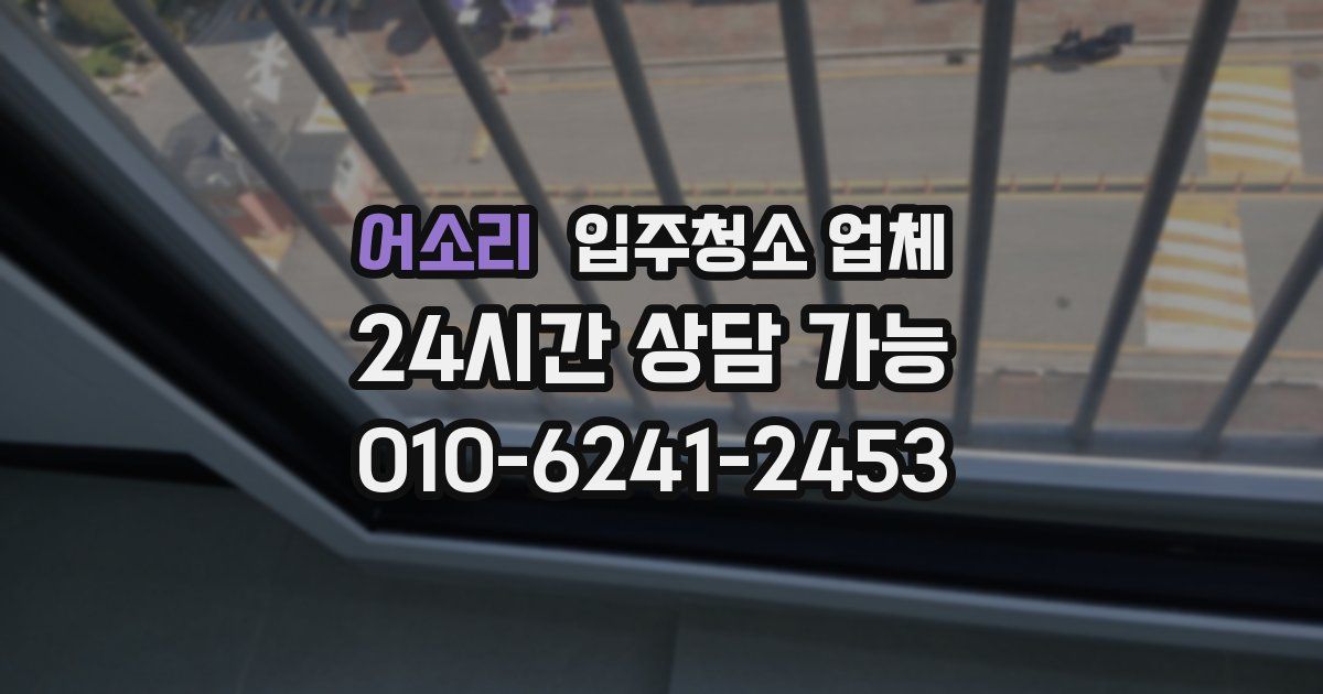 어소리 입주청소 업체