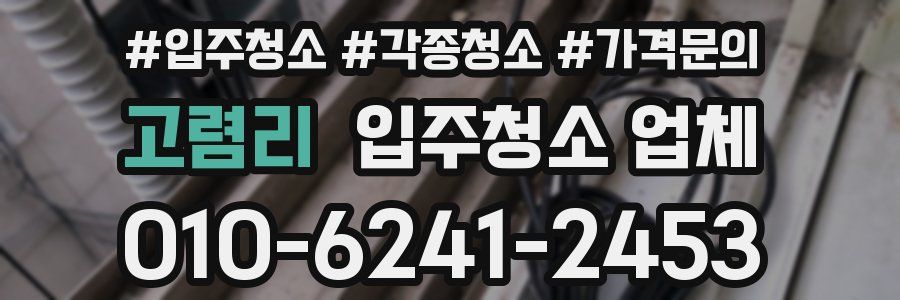 고렴리 입주청소 업체