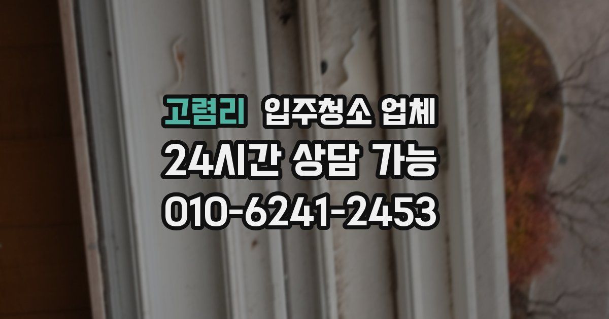 고렴리 입주청소 업체