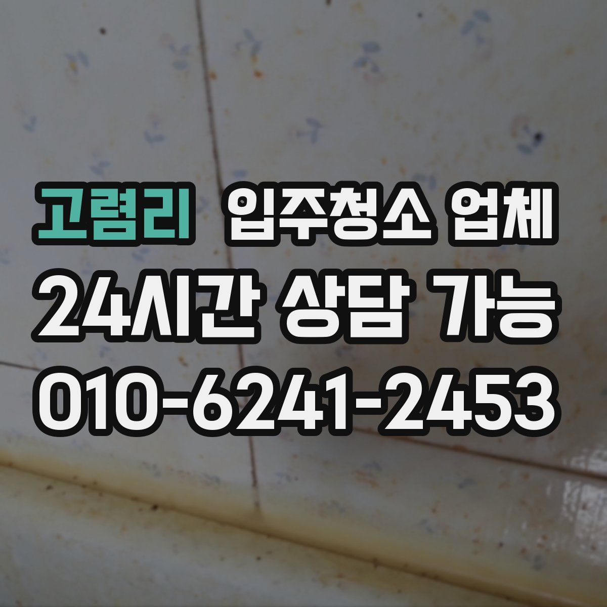 고렴리 입주청소 업체
