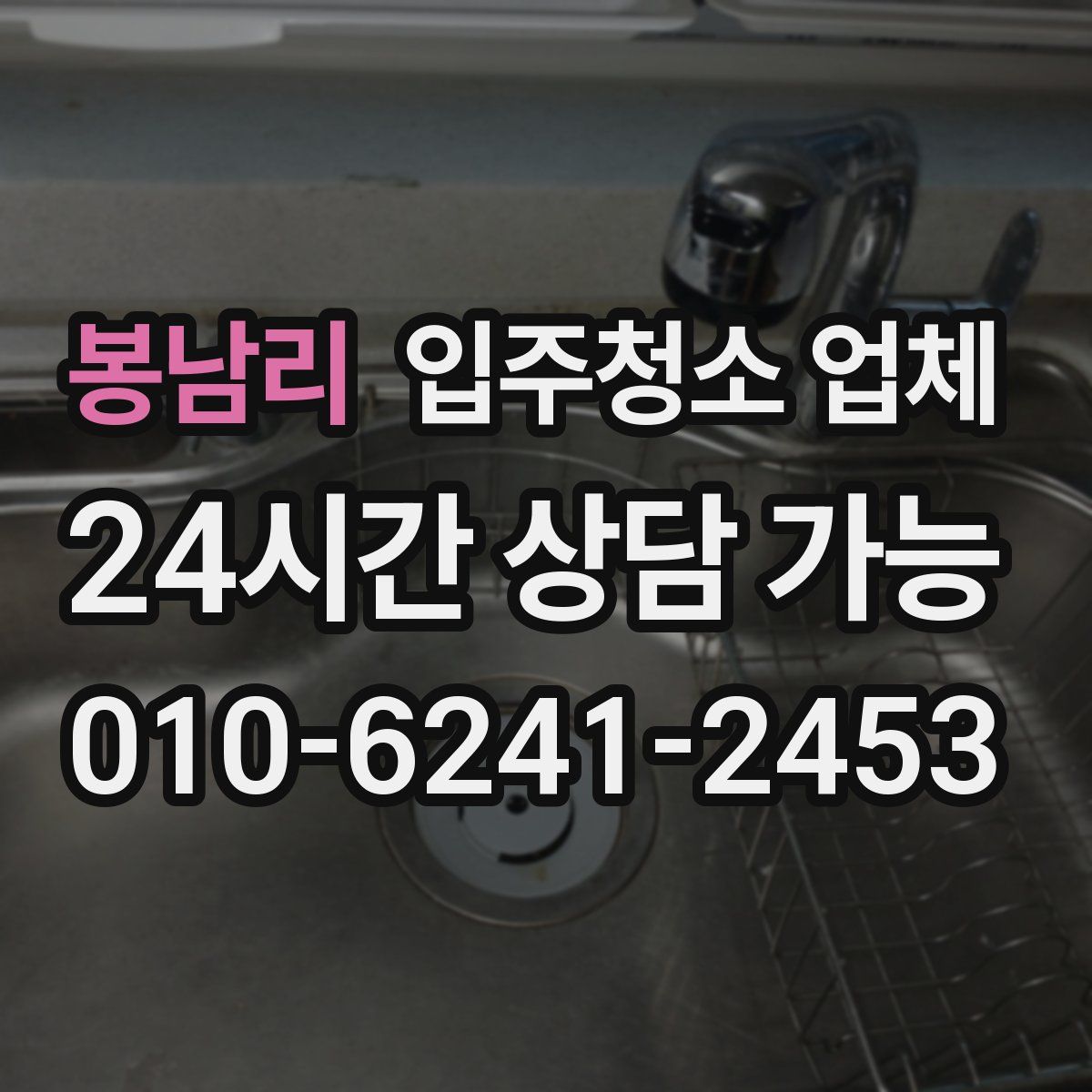 봉남리 입주청소 업체