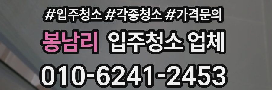 봉남리 입주청소 업체