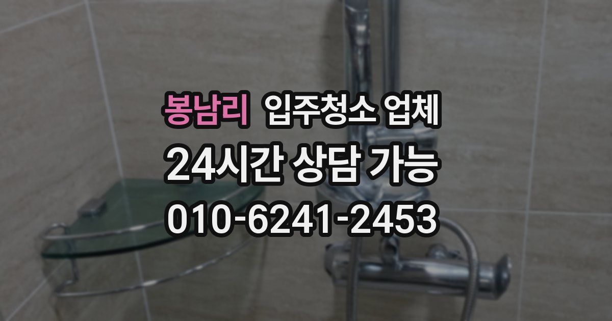 봉남리 입주청소 업체