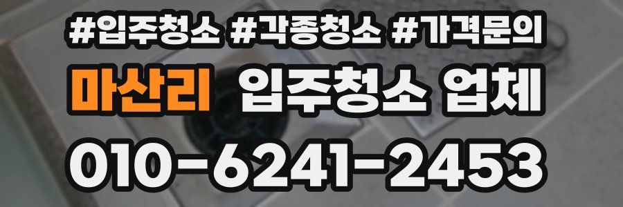 마산리 입주청소 업체