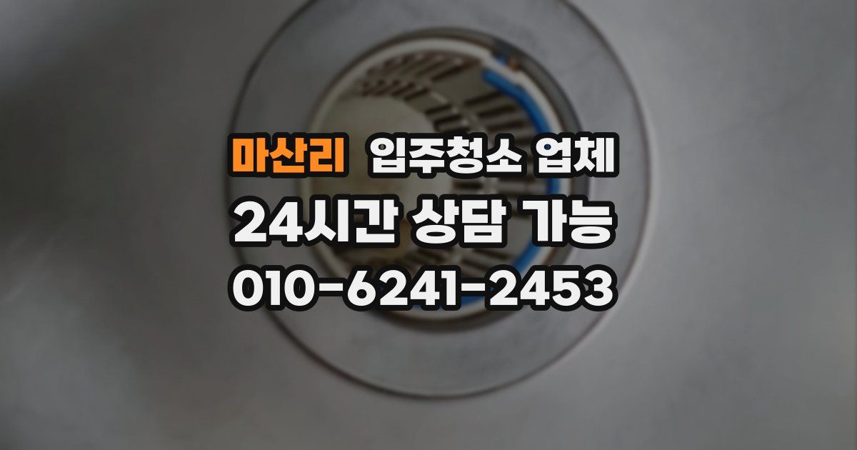 마산리 입주청소 업체