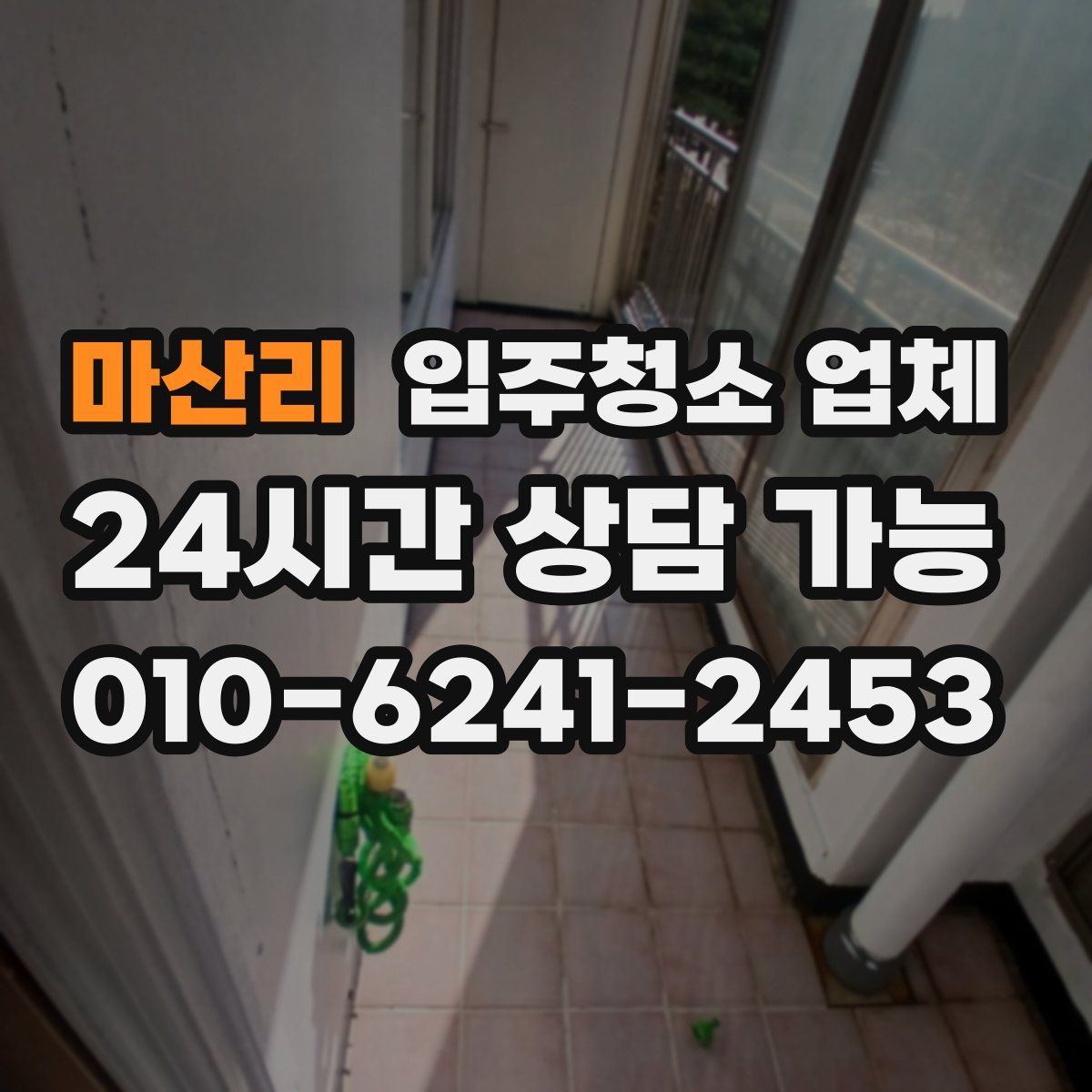 마산리 입주청소 업체