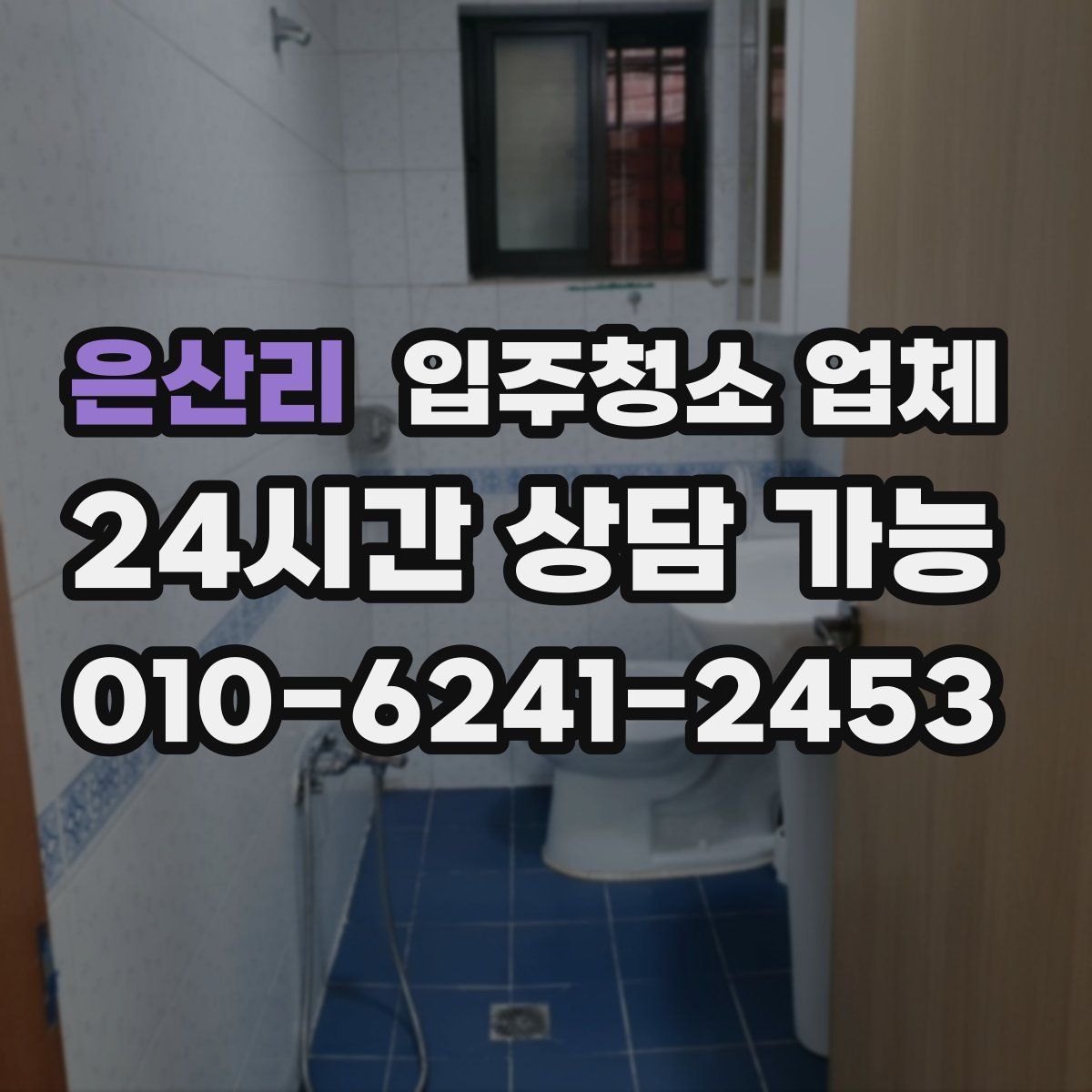 은산리 입주청소 업체