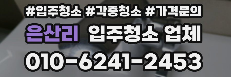 은산리 입주청소 업체