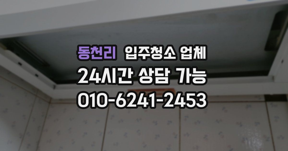 동천리 입주청소 업체