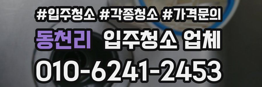 동천리 입주청소 업체