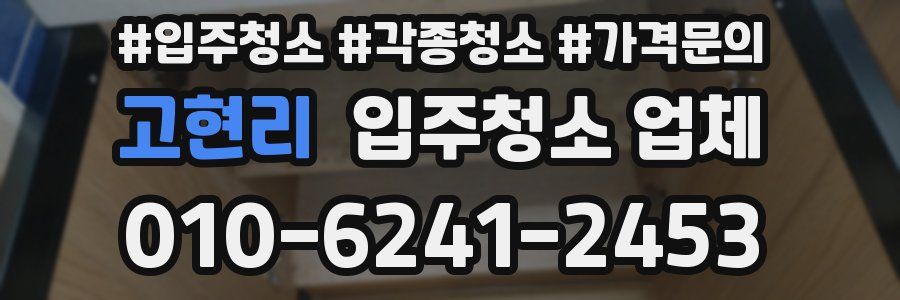 고현리 입주청소 업체