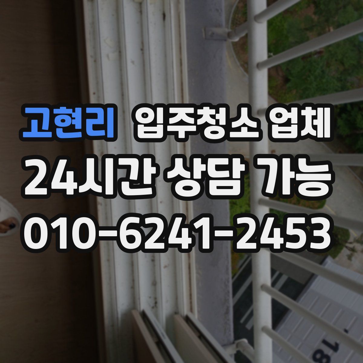 고현리 입주청소 업체
