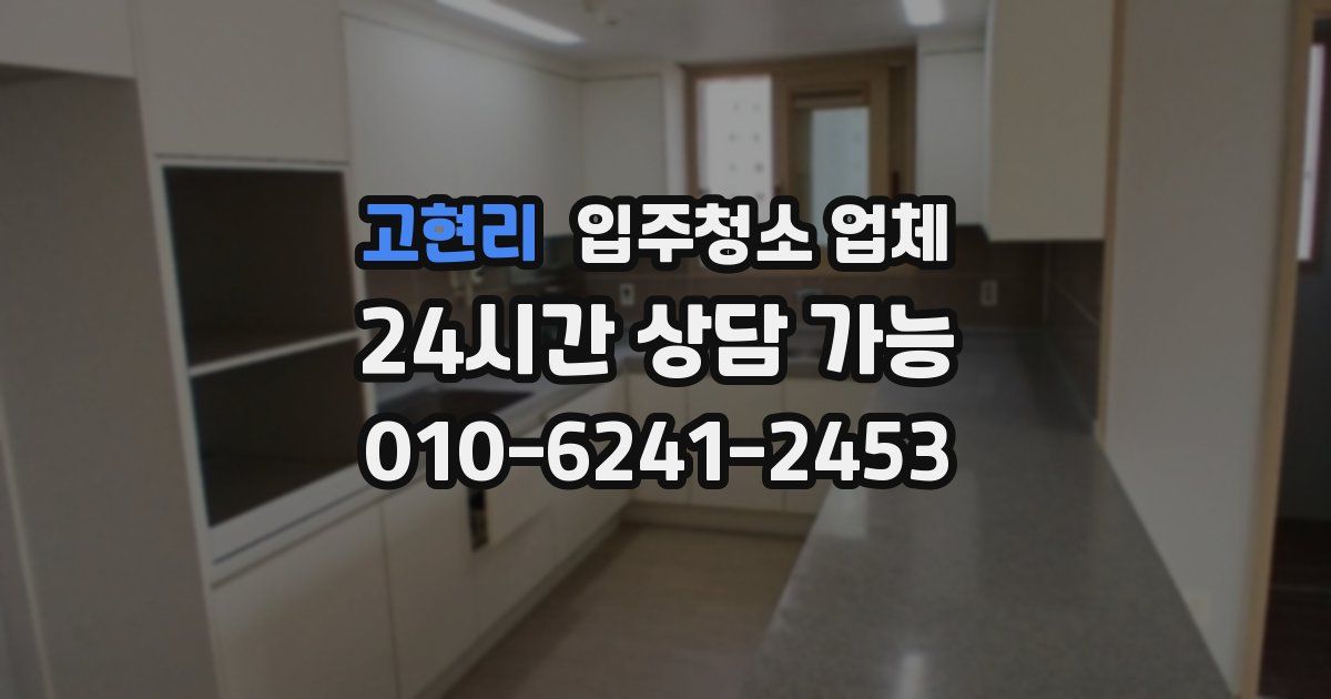 고현리 입주청소 업체