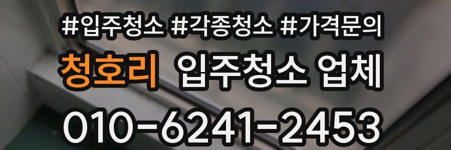 청호리 입주청소 업체