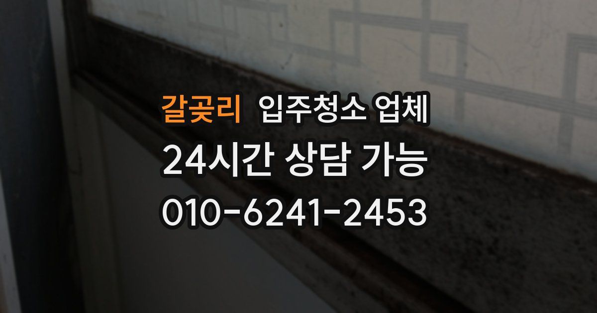 갈곶리 입주청소 업체
