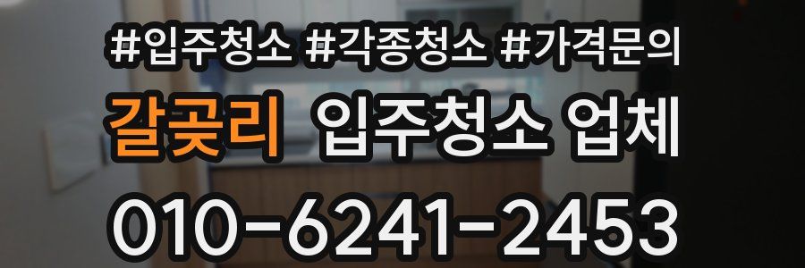 갈곶리 입주청소 업체