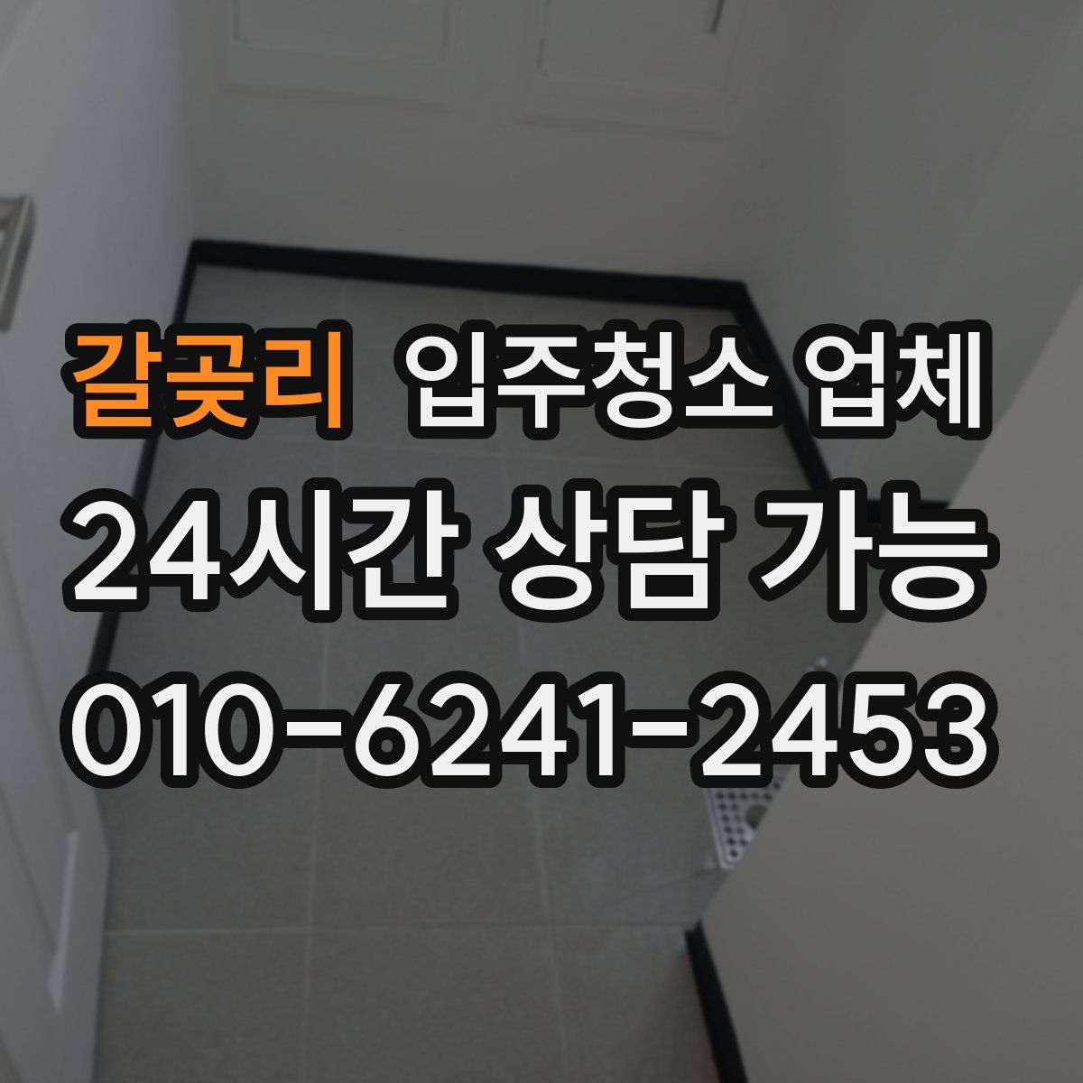갈곶리 입주청소 업체