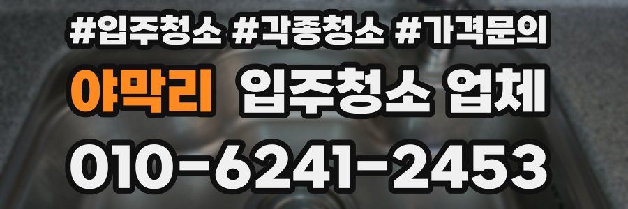 야막리 입주청소 업체