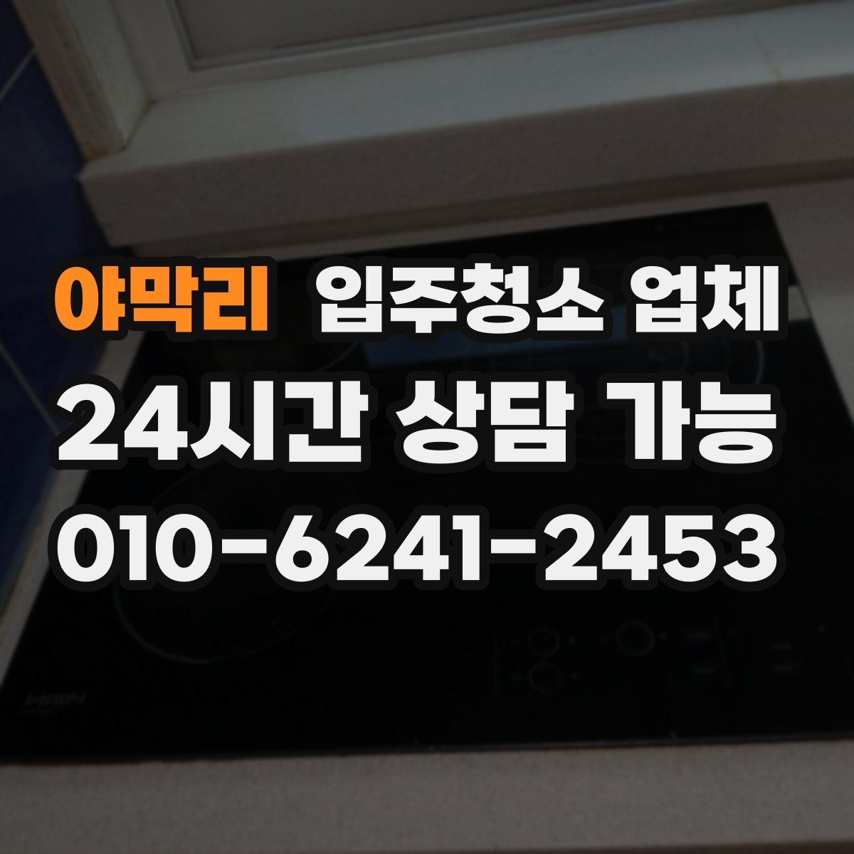 야막리 입주청소 업체