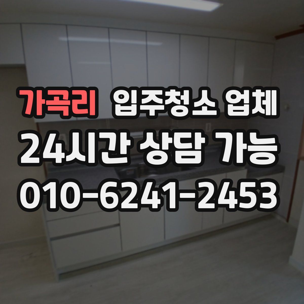 가곡리 입주청소 업체