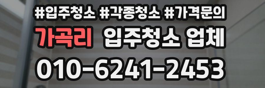 가곡리 입주청소 업체