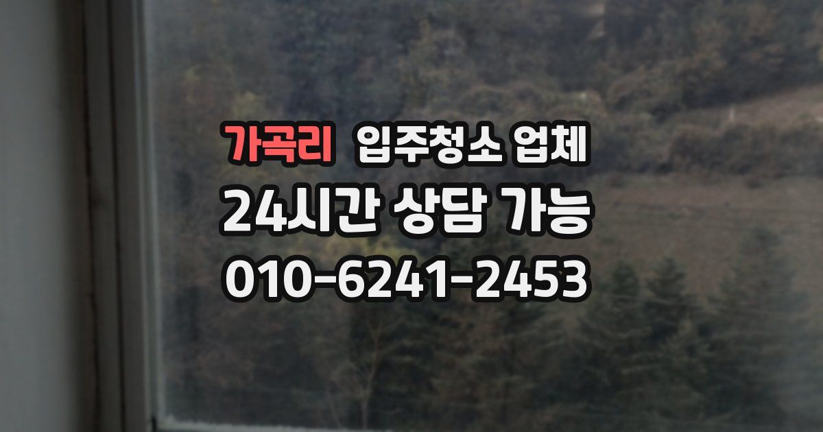 가곡리 입주청소 업체