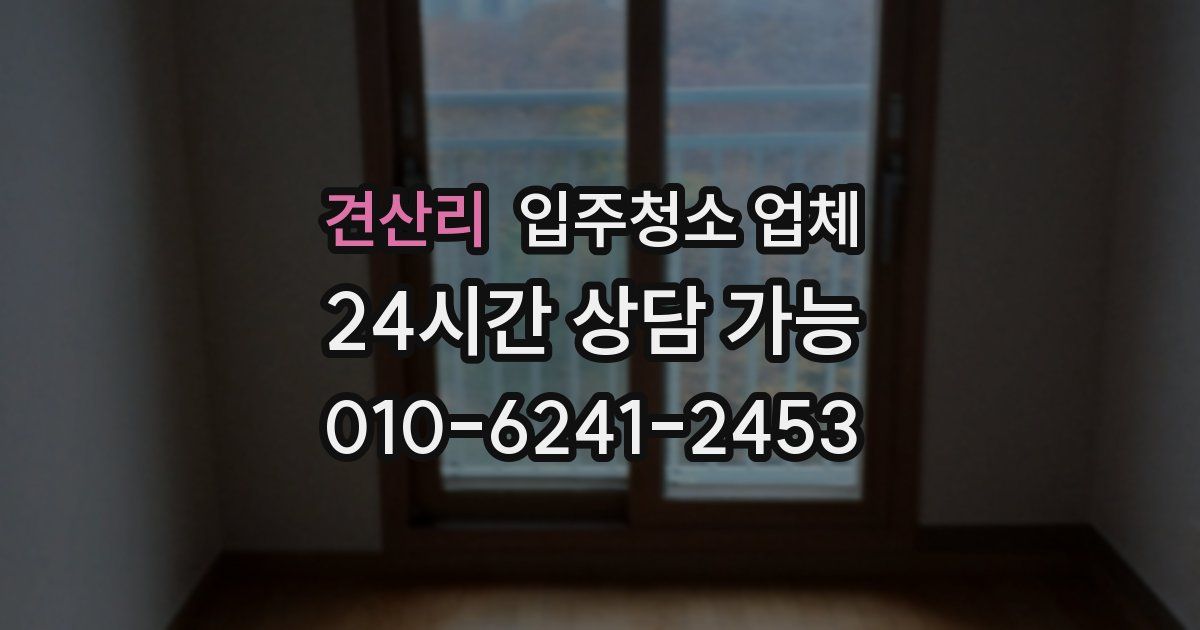 견산리 입주청소 업체