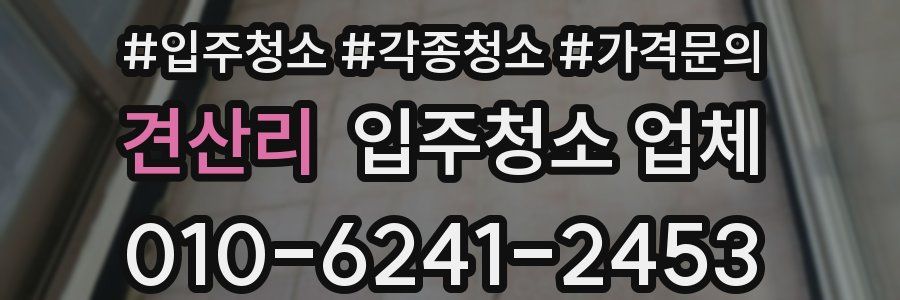 견산리 입주청소 업체