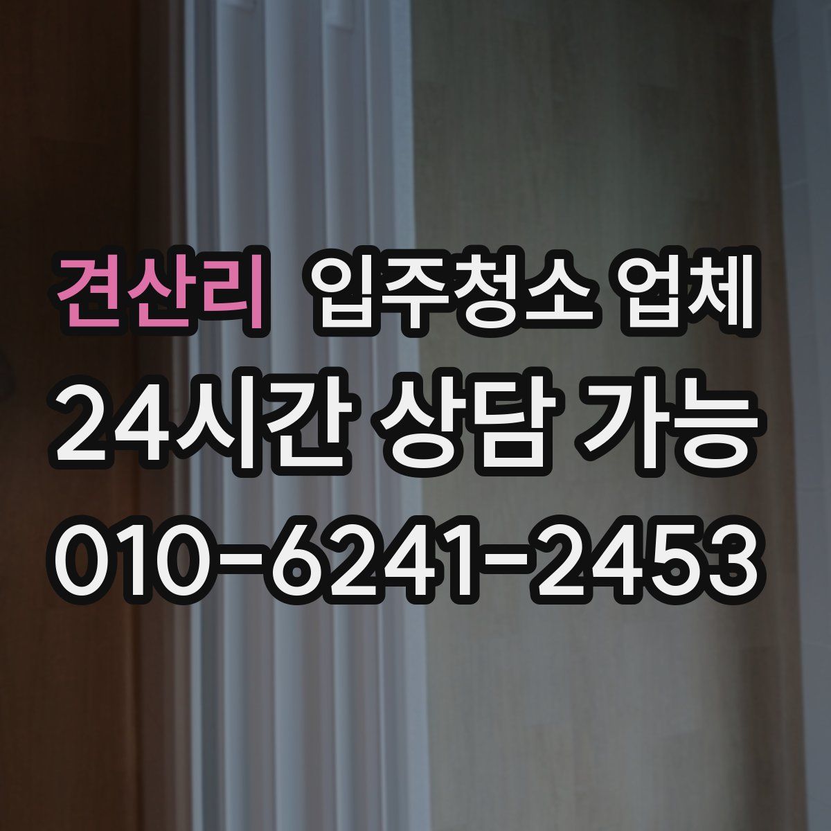 견산리 입주청소 업체