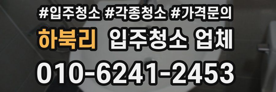 하북리 입주청소 업체