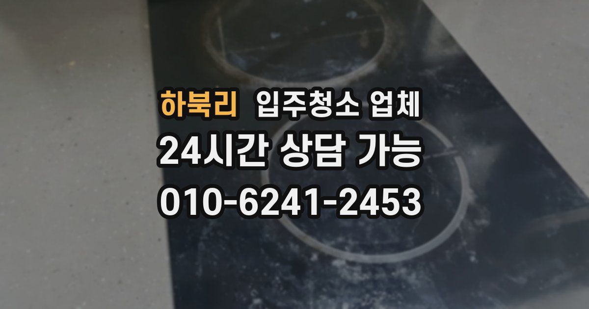 하북리 입주청소 업체