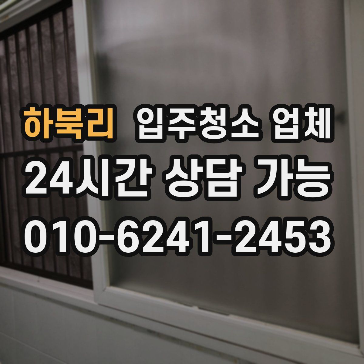 하북리 입주청소 업체