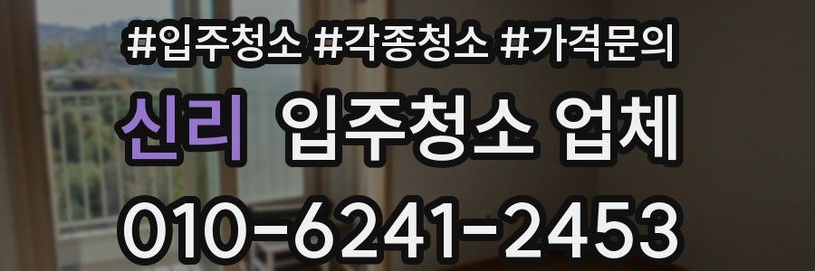 신리 입주청소 업체